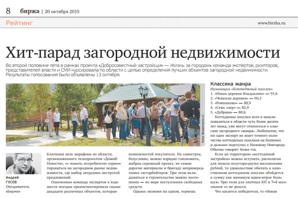 Риелторы определили лучшие посёлки